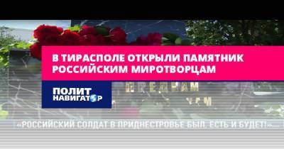В Тирасполе открыли памятник российским миротворцам