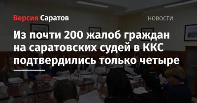 Из почти 200 жалоб граждан на саратовских судей в ККС подтвердились только четыре