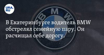 В Екатеринбурге водитель BMW обстрелял семейную пару. Он расчищал себе дорогу. ФОТО