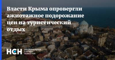Власти Крыма опровергли ажиотажное подорожание цен на туристический отдых