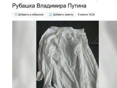 Объявление о продаже рубашки Путина прокомментировал Песков