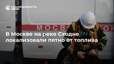 В Москве на реке Сходне локализовали пятно от топлива