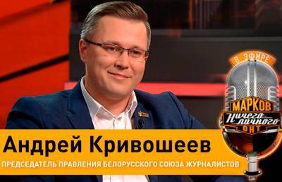 «Часть коллег нас предала»: Андрей Кривошеев – об угрозах журналистам, кибербуллинге и независимых СМИ