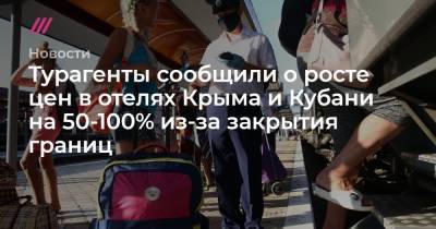 Турагенты сообщили о росте цен в отелях Крыма и Кубани на 50-100% из-за закрытия границ