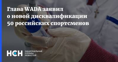Глава WADA заявил о новой дисквалификации 50 российских спортсменов