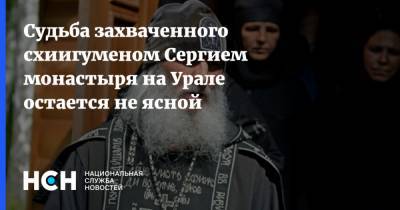 Судьба захваченного схиигуменом Сергием монастыря на Урале остается не ясной