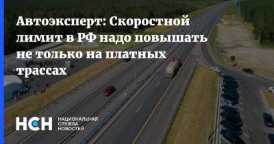 Автоэксперт: Скоростной лимит в РФ надо повышать не только на платных трассах