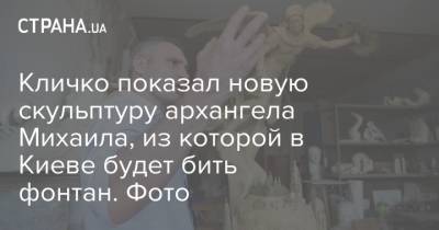 Кличко показал новую скульптуру архангела Михаила, из которой в Киеве будет бить фонтан. Фото