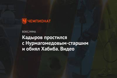 Кадыров простился с Нурмагомедовым-старшим и обнял Хабиба. Видео