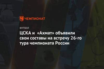 ЦСКА и «Ахмат» объявили свои составы на встречу 26-го тура чемпионата России