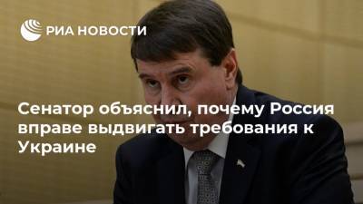 Сенатор объяснил, почему Россия вправе выдвигать требования к Украине