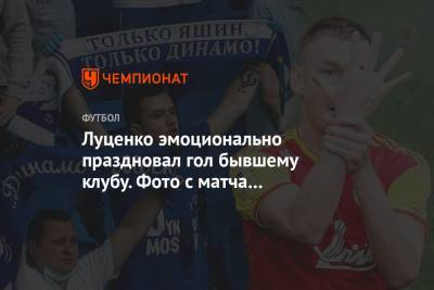 Луценко эмоционально праздновал гол бывшему клубу. Фото с матча «Динамо» — «Арсенал»
