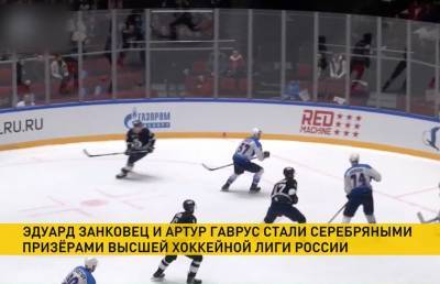 Белорусы завоевали серебро Высшей хоккейной лиги России в составе «Динамо» из Санкт-Петербурга