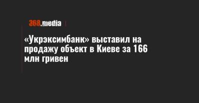 «Укрэксимбанк» выставил на продажу объект в Киеве за 166 млн гривен