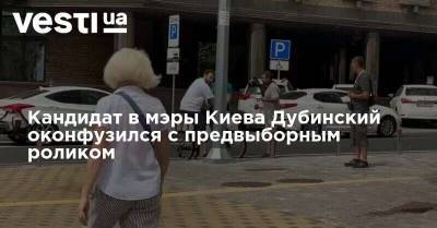 Кандидат в мэры Киева Дубинский оконфузился с предвыборным роликом