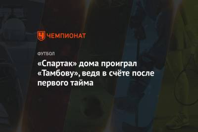 «Спартак» дома проиграл «Тамбову», ведя в счёте после первого тайма