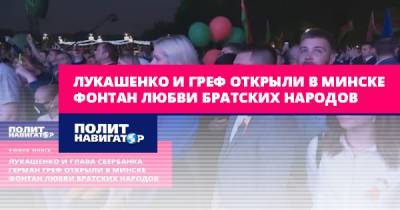 Лукашенко и Греф открыли в Минске фонтан любви братских народов