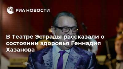 В Театре Эстрады рассказали о состоянии здоровья Геннадия Хазанова