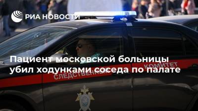 Пациент московской больницы убил ходунками соседа по палате