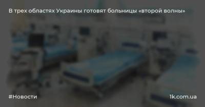 В трех областях Украины готовят больницы «второй волны»