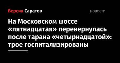 На Московском шоссе «пятнадцатая» перевернулась после тарана «четырнадцатой»: трое госпитализированы