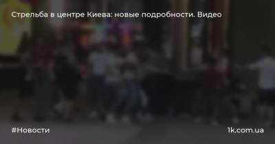 Стрельба в центре Киева: новые подробности. Видео