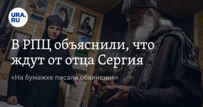 В РПЦ объяснили, что ждут от отца Сергия. «На бумажке писали обвинения»