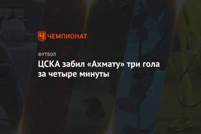 ЦСКА забил «Ахмату» три гола за четыре минуты
