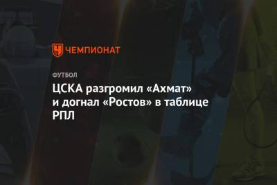 ЦСКА разгромил «Ахмат» и догнал «Ростов» в таблице РПЛ