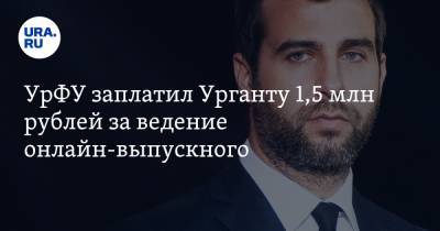 УрФУ заплатил Урганту 1,5 млн рублей за ведение онлайн-выпускного. ВИДЕО