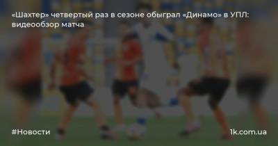 «Шахтер» четвертый раз в сезоне обыграл «Динамо» в УПЛ: видеообзор матча