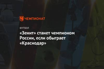 «Зенит» станет чемпионом России, если обыграет «Краснодар»