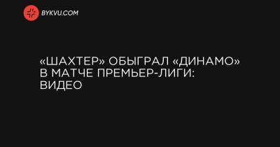 «Шахтер» обыграл «Динамо» в матче Премьер-лиги: видео