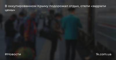 В оккупированном Крыму подорожал отдых, отели «задрали цены»