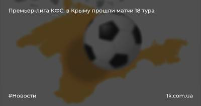 Премьер-лига КФС: в Крыму прошли матчи 18 тура