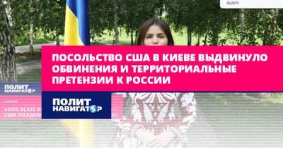 Посольство США в Киеве выдвинуло обвинения и территориальные...