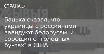 Бацька сказал, что украинцы с россиянами завидуют белорусам, и сообщил о "голодных бунтах" в США