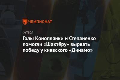 Голы Коноплянки и Степаненко помогли «Шахтёру» вырвать победу у киевского «Динамо»