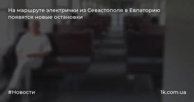 На маршруте электрички из Севастополя в Евпаторию появятся новые остановки