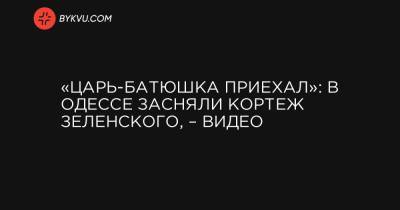 «Царь-батюшка приехал»: в Одессе засняли кортеж Зеленского, – видео