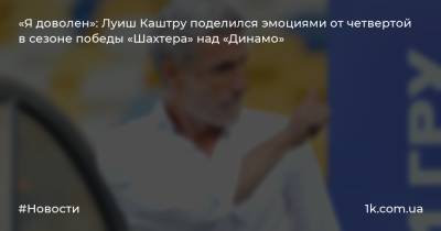 «Я доволен»: Луиш Каштру поделился эмоциями от четвертой в сезоне победы «Шахтера» над «Динамо»