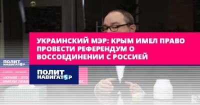 Украинский мэр: Крым имел право провести референдум о...