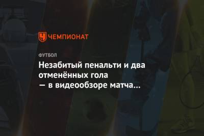 Незабитый пенальти и два отменённых гола — в видеообзоре матча «Локомотив» — «Сочи»