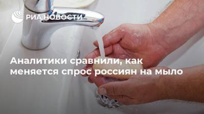Аналитики сравнили, как меняется спрос россиян на мыло
