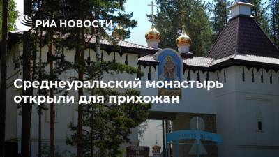 Среднеуральский монастырь открыли для прихожан