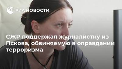 СЖР поддержал журналистку из Пскова, обвиняемую в оправдании терроризма