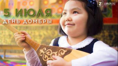 В Казахстане отмечается Национальный день домбры