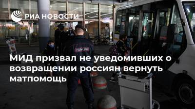 МИД призвал не уведомивших о возвращении россиян вернуть матпомощь