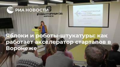Яблоки и роботы-штукатуры: как работает акселератор стартапов в Воронеже