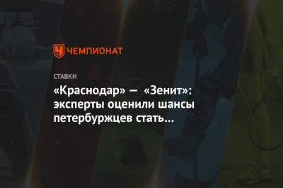 «Краснодар» — «Зенит»: эксперты оценили шансы петербуржцев стать чемпионами РПЛ сегодня